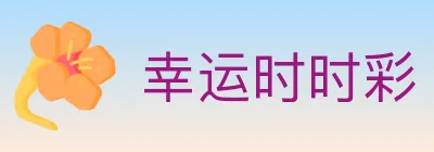 幸运时时彩 logo